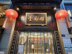 -奎元馆.百年奎元.非遗传承(西湖边的解放路店)