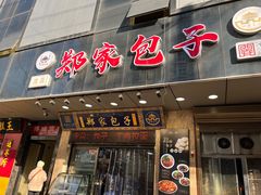 -郑家包子牛肉拉面(尚勤路店)