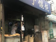 门面-巧手馄饨(箍桶巷店)