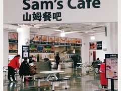 -山姆餐吧(南昌红谷滩印象城店)