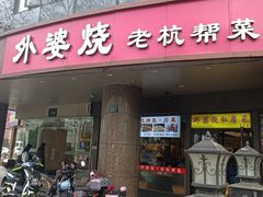 -外婆烧.老杭帮菜(庆春店)