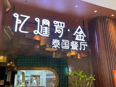 -KingThaia金泰兰(来福士中心店)