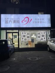 -苗方清颜专业祛痘