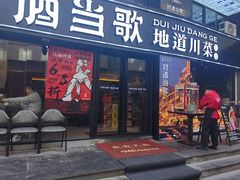 -对酒当歌·地道川菜(八佰伴店)