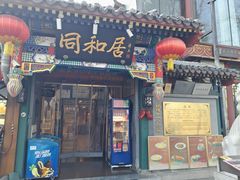 -同和居(什刹海店)