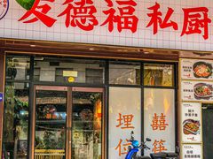 -友德福.老字号粤菜.广州地标融合美食(荔湾路店)