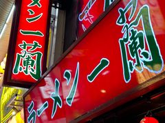 -一兰拉面(梅田阪急东通店)