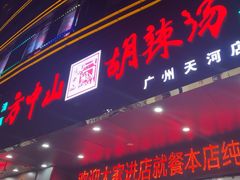 -方中山胡辣汤(天河区店)