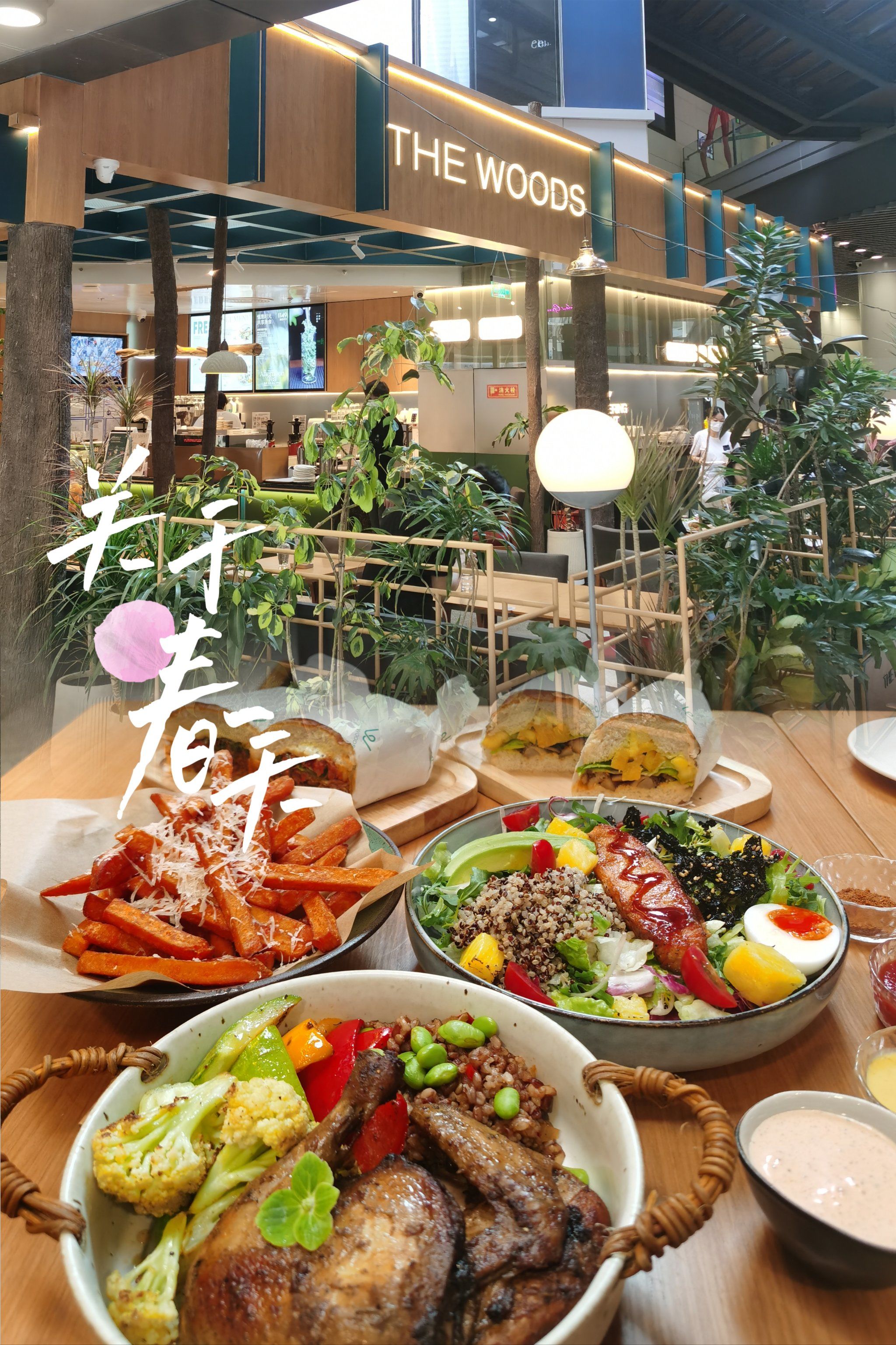 你好,侨福芳草地❗我是woods餐厅