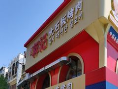 -郭记烤肉创始店(民丰大街店)