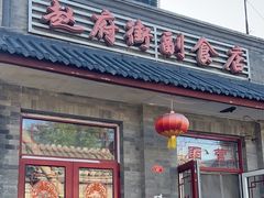 -赵府街副食店