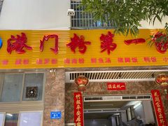 门面-港门粉第一家