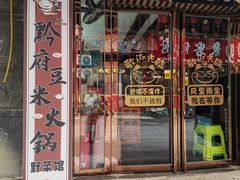 -黔府豆米火锅野菜馆(南马店)