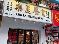 -樂麗餐室 · 本地茶餐廳(扬名广场店)
