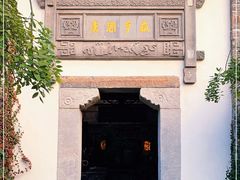 -香园茶社·金陵小灶(老门东店)