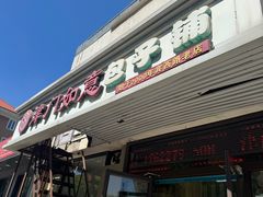 -津门如意包子铺(宾西路店)
