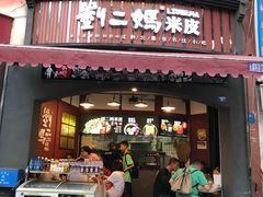 门面-刘二妈米皮(步行街店)