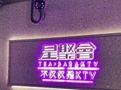 -星聚会KTV(南翔印象城MEGA店)