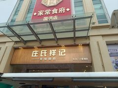 -庄氏祥记家常食府(国瑞建材家居博览中心店)
