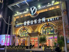 -钱柜音乐会所(罗湖店)