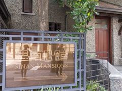-思南公馆