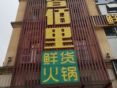 门面-香佰里鲜货火锅(佳乐金街店)