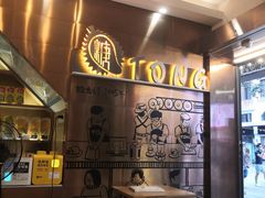 -糖糖屋•糖水•雪花冰店(时尚天河店)
