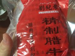-刘纪孝腊牛羊肉(北广济街店)