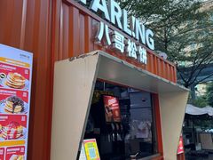 -STARLING八哥松饼(购物公园店)