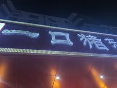 -一口猪海鲜浑锅·东北家常菜