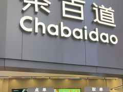 -茶百道(大兴绿地缤纷城店)