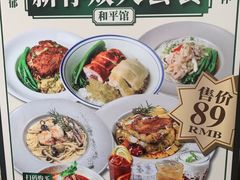 -和平馆·地道港澳茶餐厅(西门口店)