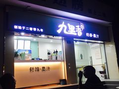 门面-九里香奶茶果汁(碧湖店)