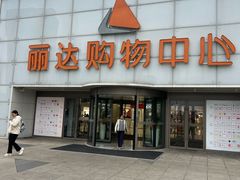 -丽达购物中心(崂山店)