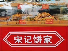 面包甜点陈列柜-宋记饼家(石门二路店)