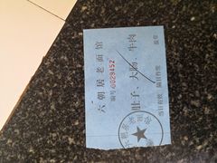 -六朝居老面馆(同鑫宾馆店)