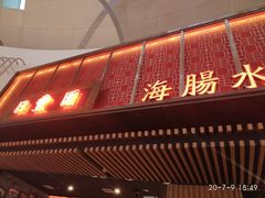 门面-日丰园海肠水饺·老字号大连海鲜(和平广场店)