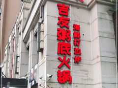 门面-吉友粥底火锅(方斜路店)
