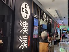门面-湊湊火锅·茶憩(东城万达店)