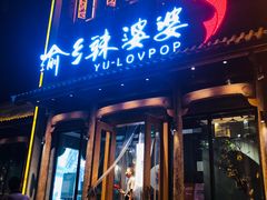 门面-渝乡辣婆婆·川菜 水煮鱼(中山西路店)