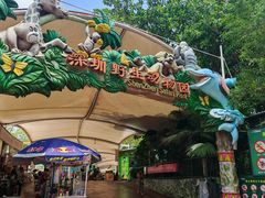 -深圳野生动物园
