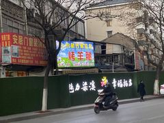 门面-内蒙古海拉尔烤羊腿·烤全羊·烧烤
