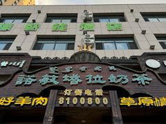 -诺敏塔拉奶茶-布里亚特包子-手把肉(锦都会店)