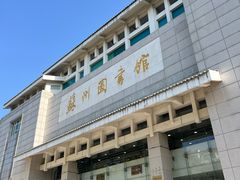 -苏州图书馆(人民路总馆)