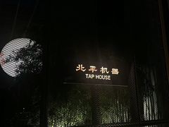 -北平机器Peiping Machine(百子湾店)