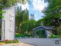-四海公园(南山区)