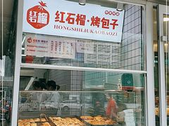 -中关村烤包子(中关村店)