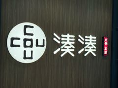 -湊湊火锅·茶憩(世博大道店)