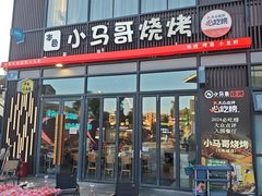 -本色.小马哥烧烤(无锡九里仓店)