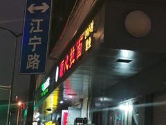 门面-顺心拉面馆(马道街店)